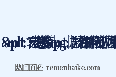 &amp;lt;袁宏道集笺校&amp;gt;志疑·袁中郎行状笺正·炳烛集造句是什么意思的图片